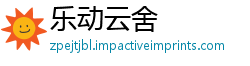 乐动云舍
